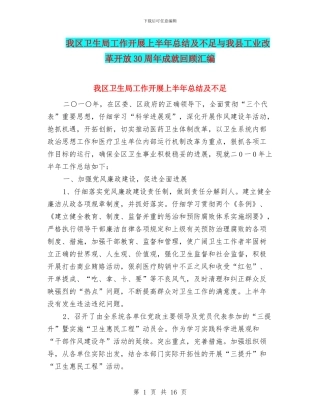 我区卫生局工作开展上半年总结及不足与我县工业改革开放30周年成就回顾汇编