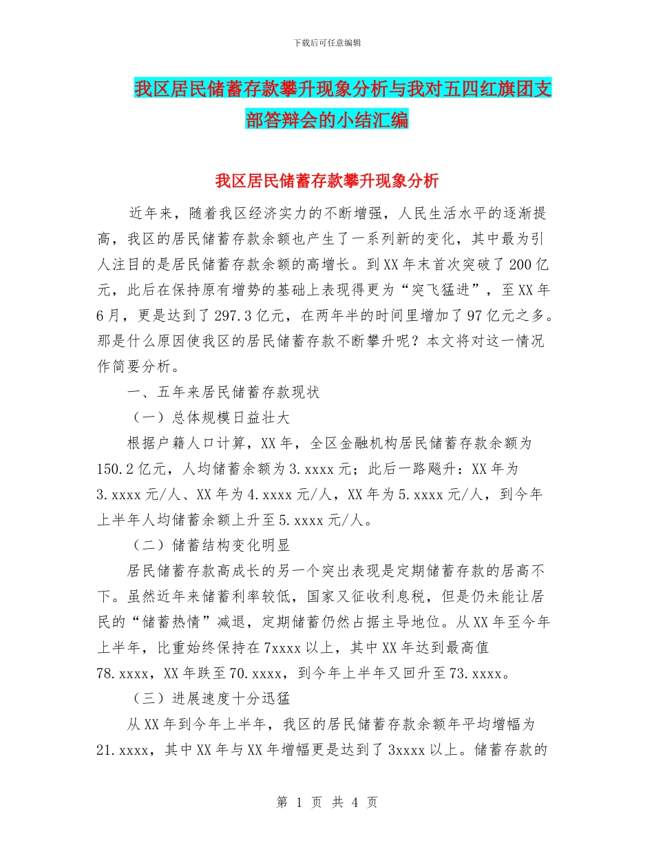 我区居民储蓄存款攀升现象分析与我对五四红旗团支部答辩会的小结汇编_第1页