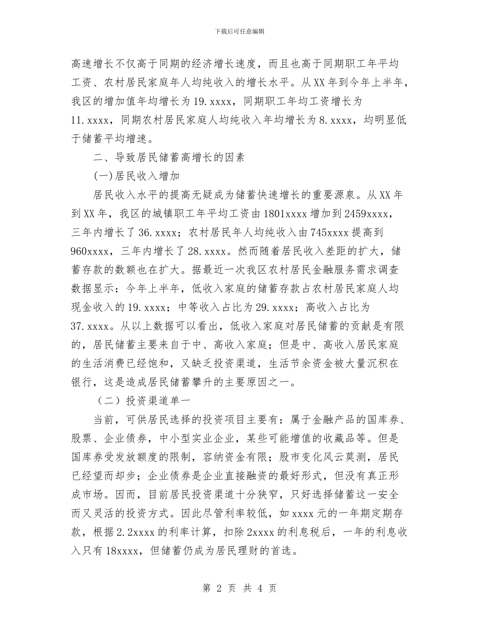 我区居民储蓄存款攀升现象分析与我对五四红旗团支部答辩会的小结汇编_第2页