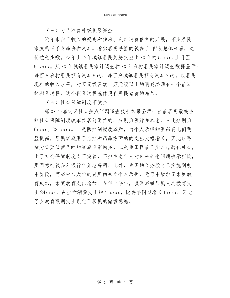 我区居民储蓄存款攀升现象分析与我对五四红旗团支部答辩会的小结汇编_第3页