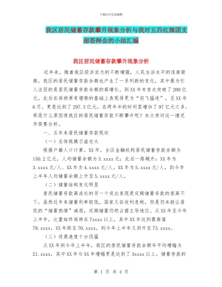 我区居民储蓄存款攀升现象分析与我对五四红旗团支部答辩会的小结汇编