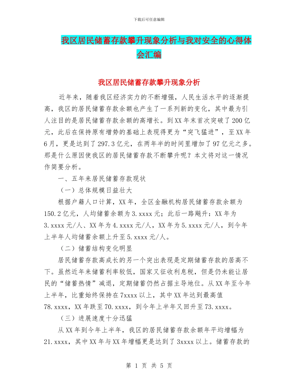 我区居民储蓄存款攀升现象分析与我对安全的心得体会汇编_第1页