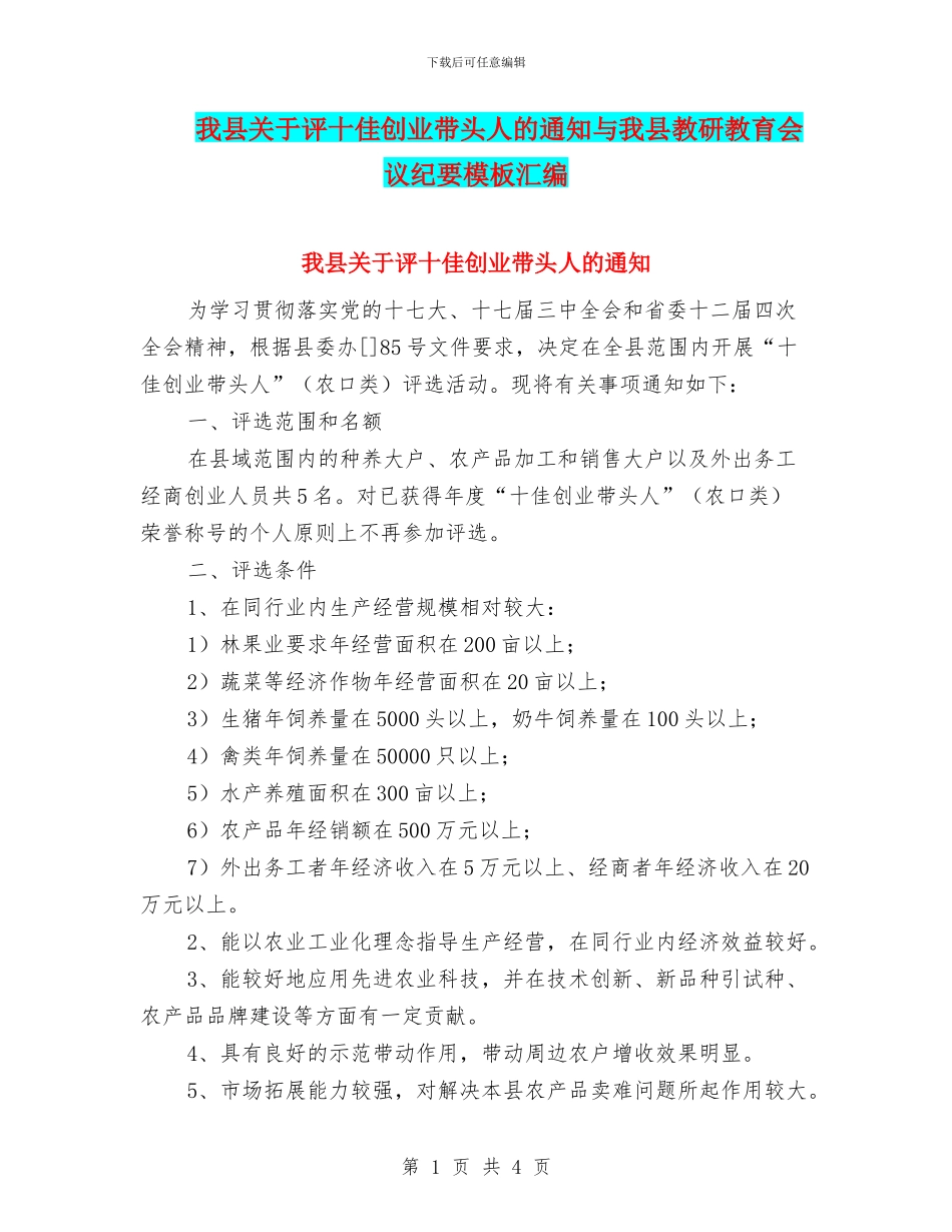 我县关于评十佳创业带头人的通知与我县教研教育会议纪要模板汇编_第1页