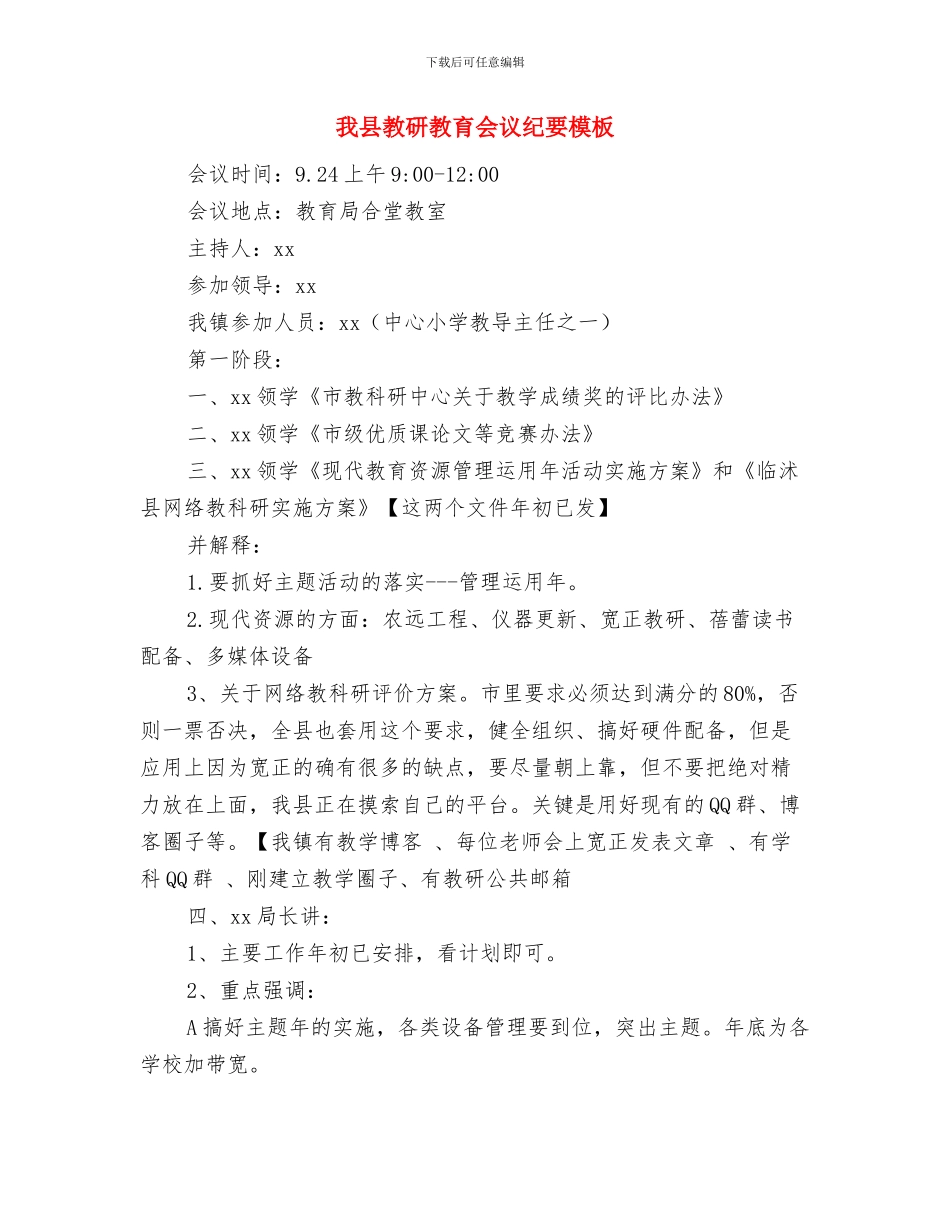 我县关于评十佳创业带头人的通知与我县教研教育会议纪要模板汇编_第3页