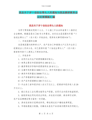 我县关于评十佳创业带头人的通知与我县教研教育会议纪要模板汇编