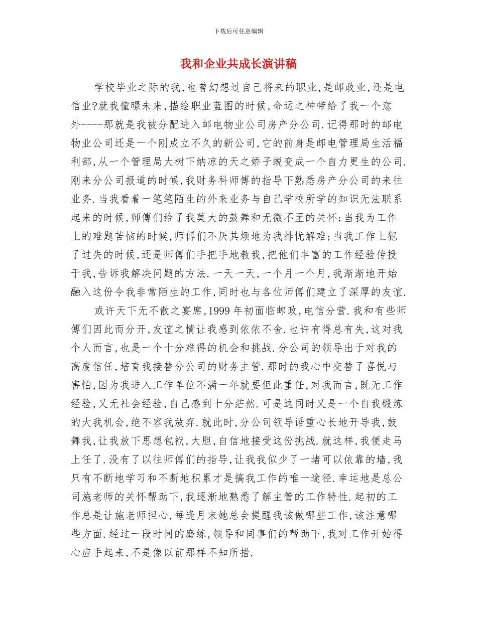 我县关于评十佳创业带头人的通知与我和企业共成长演讲稿汇编_第3页