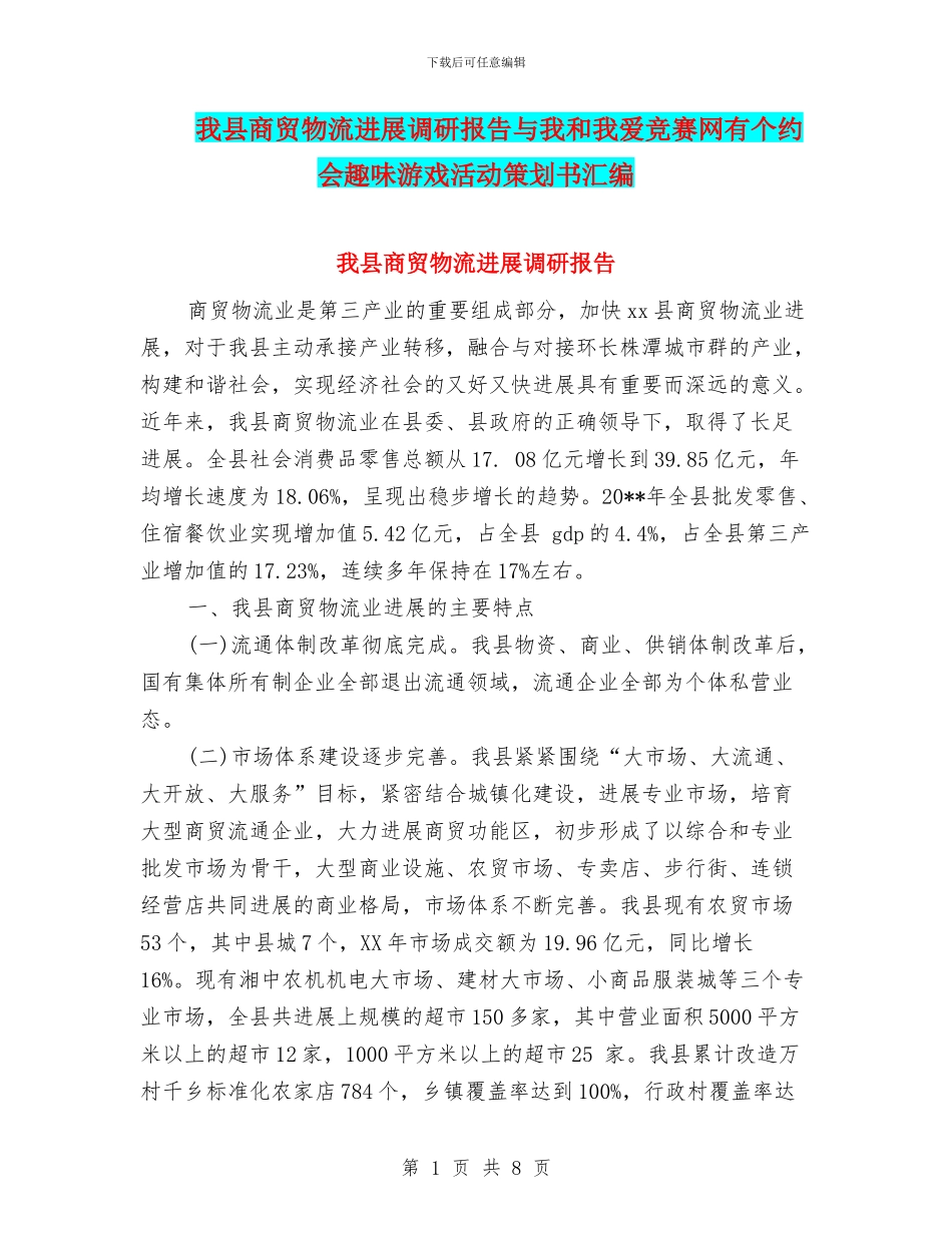 我县商贸物流发展调研报告与我和我爱竞赛网有个约会趣味游戏活动策划书汇编_第1页