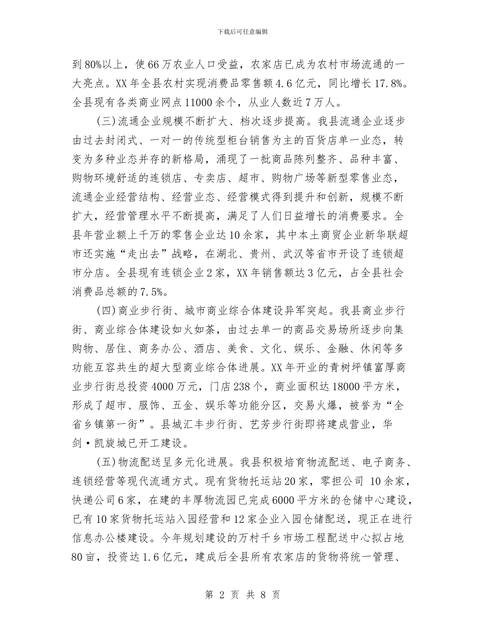 我县商贸物流发展调研报告与我和我爱竞赛网有个约会趣味游戏活动策划书汇编_第2页