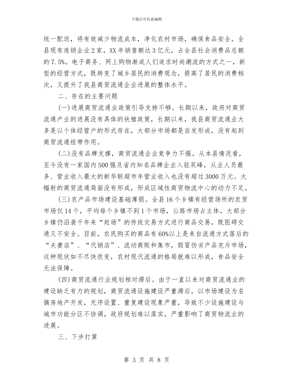 我县商贸物流发展调研报告与我和我爱竞赛网有个约会趣味游戏活动策划书汇编_第3页