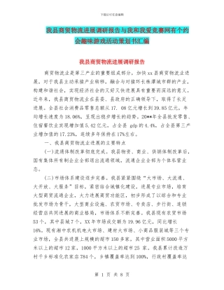 我县商贸物流发展调研报告与我和我爱竞赛网有个约会趣味游戏活动策划书汇编