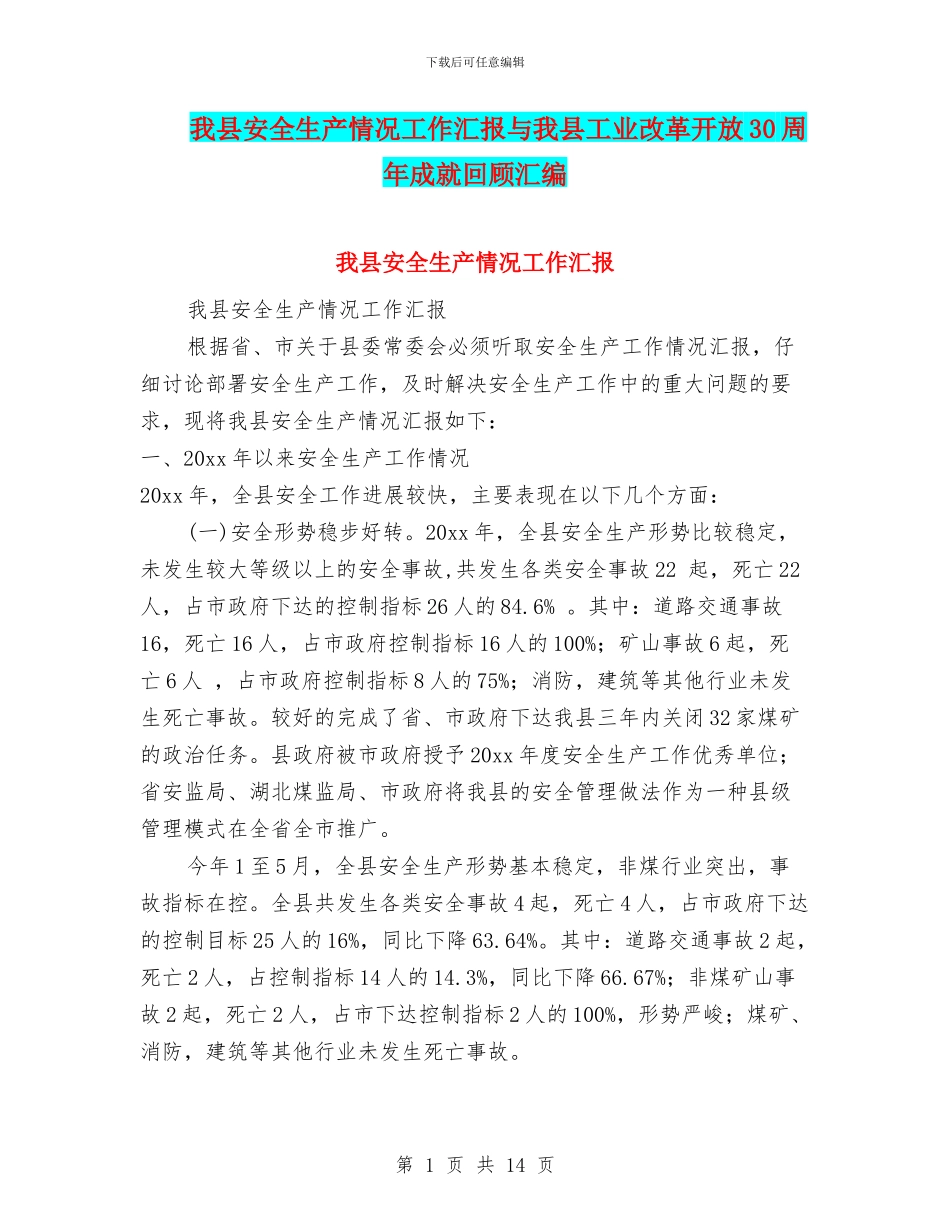 我县安全生产情况工作汇报与我县工业改革开放30周年成就回顾汇编_第1页