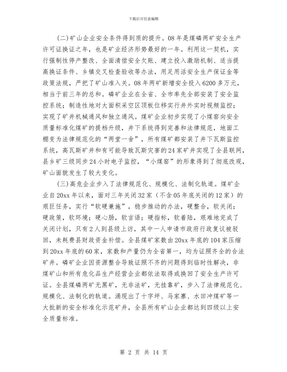 我县安全生产情况工作汇报与我县统计局申报优质机关单位材料汇编_第2页