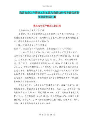 我县安全生产情况工作汇报与我县统计局申报优质机关单位材料汇编