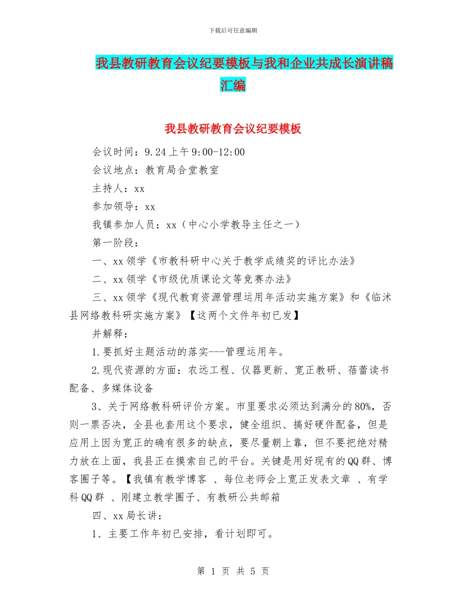 我县教研教育会议纪要模板与我和企业共成长演讲稿汇编_第1页