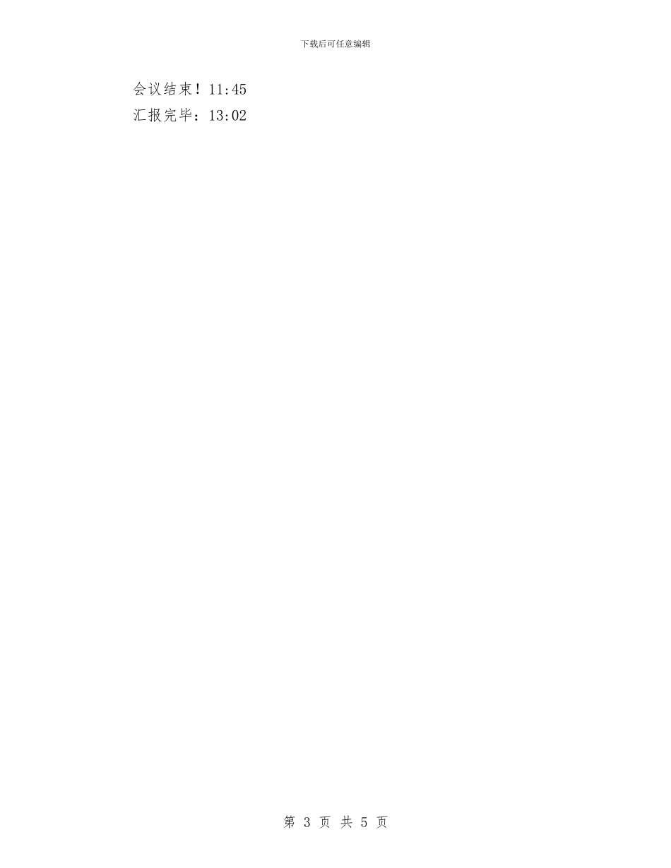 我县教研教育会议纪要模板与我和企业共成长演讲稿汇编_第3页