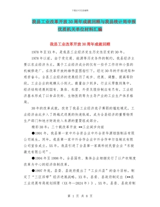 我县工业改革开放30周年成就回顾与我县统计局申报优质机关单位材料汇编