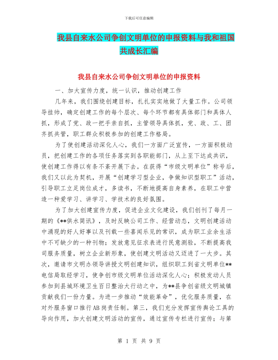 我县自来水公司争创文明单位的申报资料与我和祖国共成长汇编_第1页