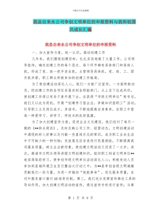 我县自来水公司争创文明单位的申报资料与我和祖国共成长汇编