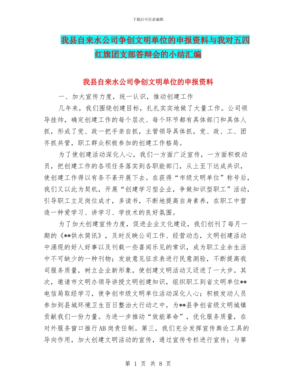 我县自来水公司争创文明单位的申报资料与我对五四红旗团支部答辩会的小结汇编_第1页