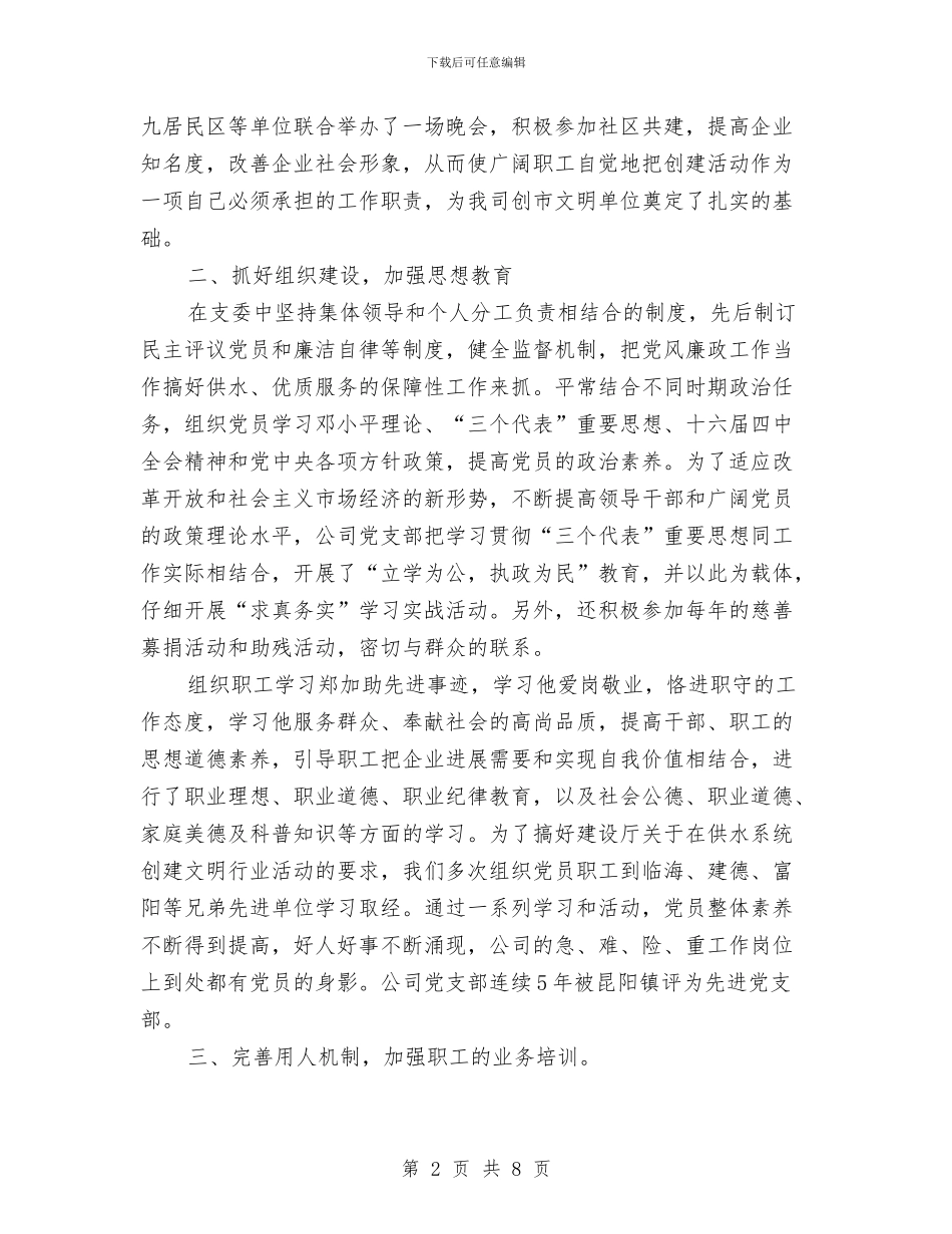 我县自来水公司争创文明单位的申报资料与我对五四红旗团支部答辩会的小结汇编_第2页