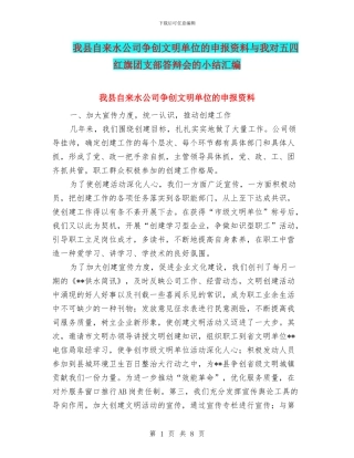 我县自来水公司争创文明单位的申报资料与我对五四红旗团支部答辩会的小结汇编