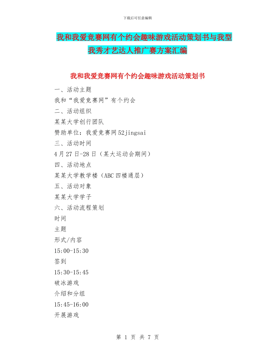 我和我爱竞赛网有个约会趣味游戏活动策划书与我型我秀才艺达人推广赛方案汇编_第1页