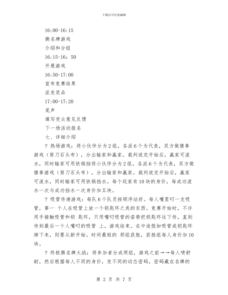 我和我爱竞赛网有个约会趣味游戏活动策划书与我型我秀才艺达人推广赛方案汇编_第2页