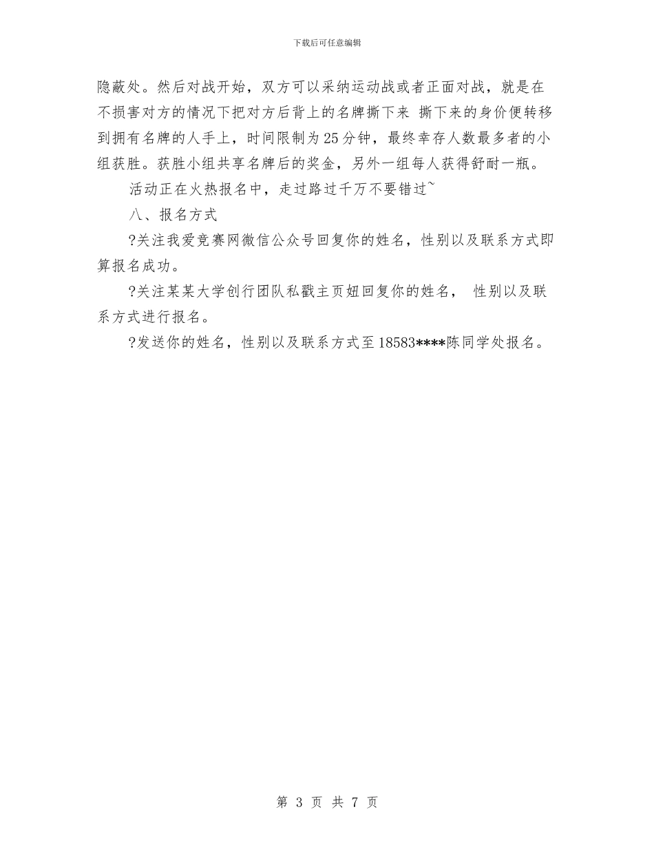 我和我爱竞赛网有个约会趣味游戏活动策划书与我型我秀才艺达人推广赛方案汇编_第3页
