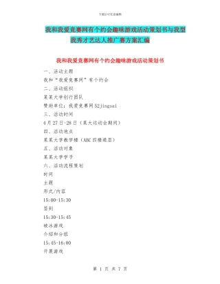 我和我爱竞赛网有个约会趣味游戏活动策划书与我型我秀才艺达人推广赛方案汇编
