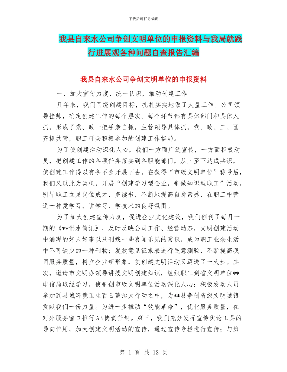 我县自来水公司争创文明单位的申报资料与我局就践行发展观各种问题自查报告汇编_第1页