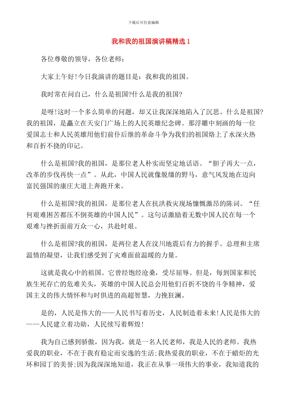 我和我的祖国演讲稿_第1页