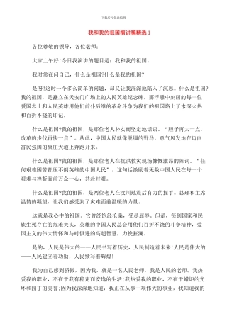 我和我的祖国演讲稿