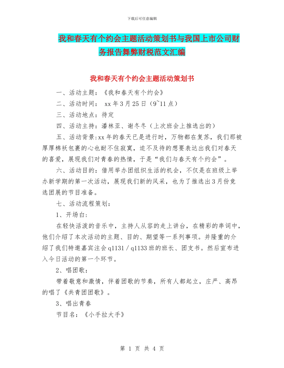我和春天有个约会主题活动策划书与我国上市公司财务报告舞弊财税范文汇编_第1页