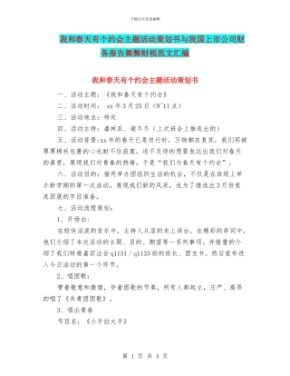 我和春天有个约会主题活动策划书与我国上市公司财务报告舞弊财税范文汇编