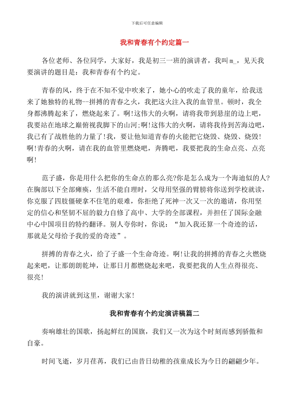 我和青春有个约定演讲稿五篇_第1页