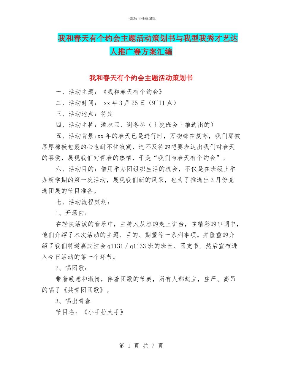 我和春天有个约会主题活动策划书与我型我秀才艺达人推广赛方案汇编_第1页