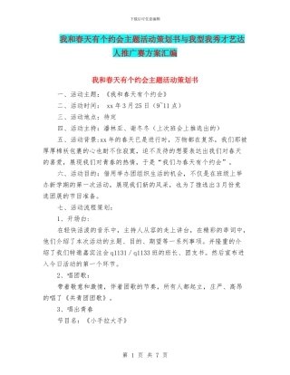 我和春天有个约会主题活动策划书与我型我秀才艺达人推广赛方案汇编