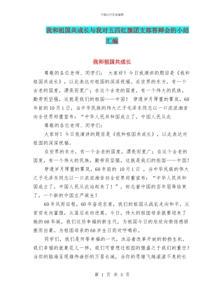 我和祖国共成长与我对五四红旗团支部答辩会的小结汇编