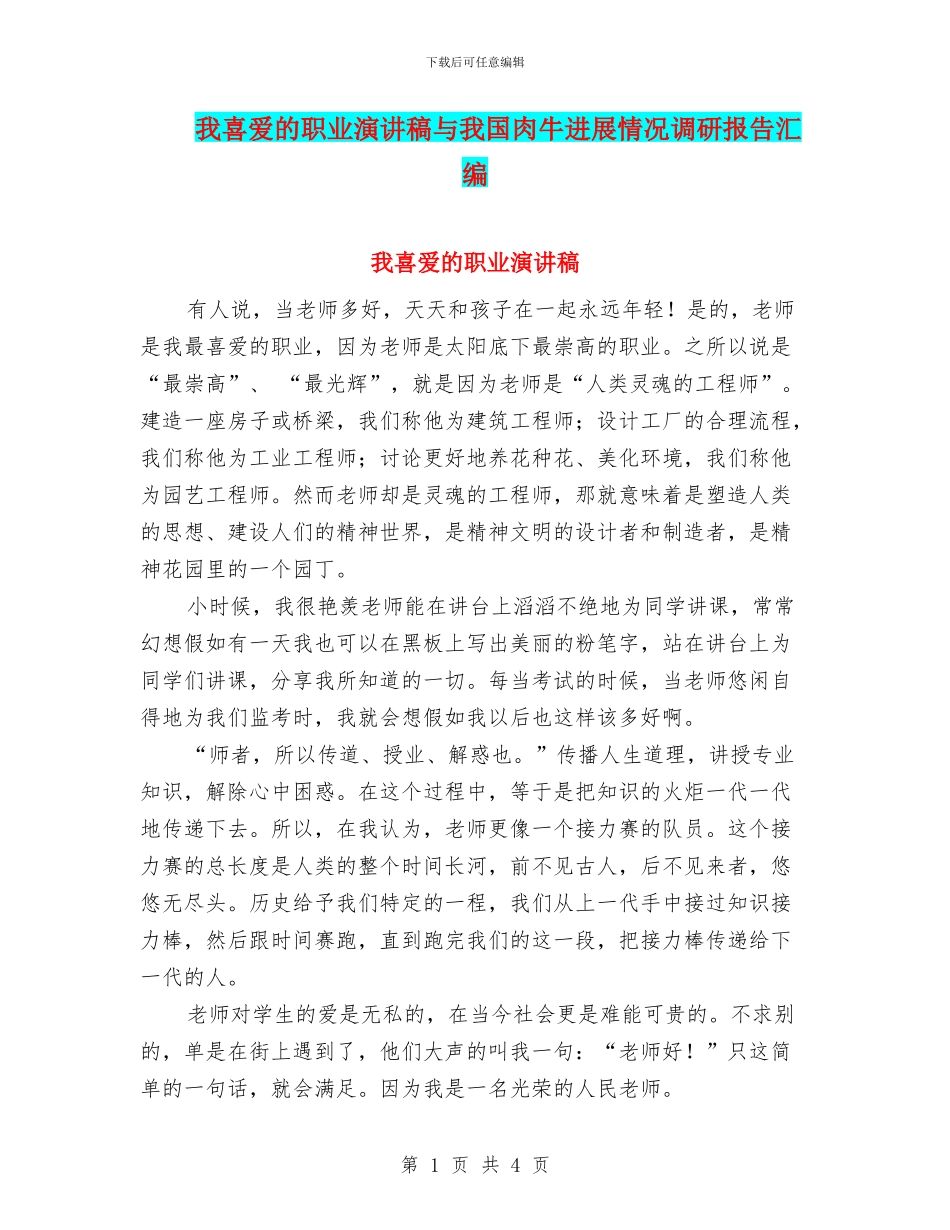 我喜欢的职业演讲稿与我国肉牛发展情况调研报告汇编_第1页