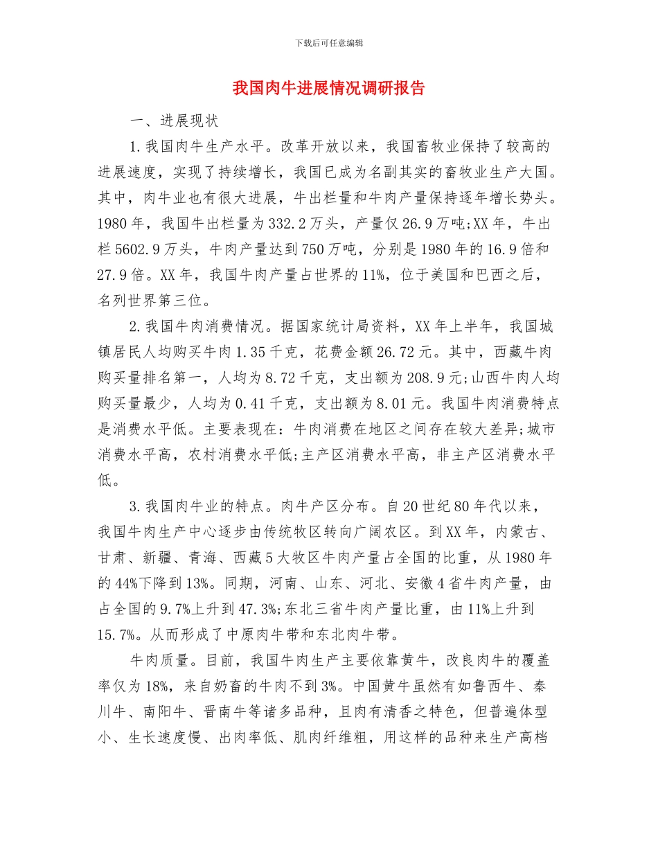 我喜欢的职业演讲稿与我国肉牛发展情况调研报告汇编_第2页