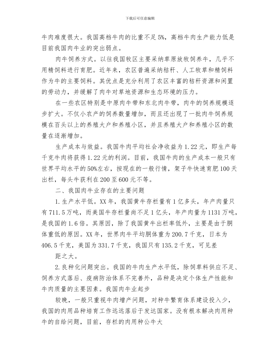我喜欢的职业演讲稿与我国肉牛发展情况调研报告汇编_第3页