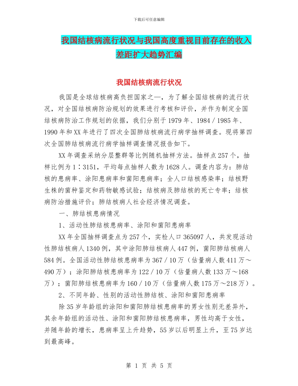 我国结核病流行状况与我国高度重视目前存在的收入差距扩大趋势汇编_第1页