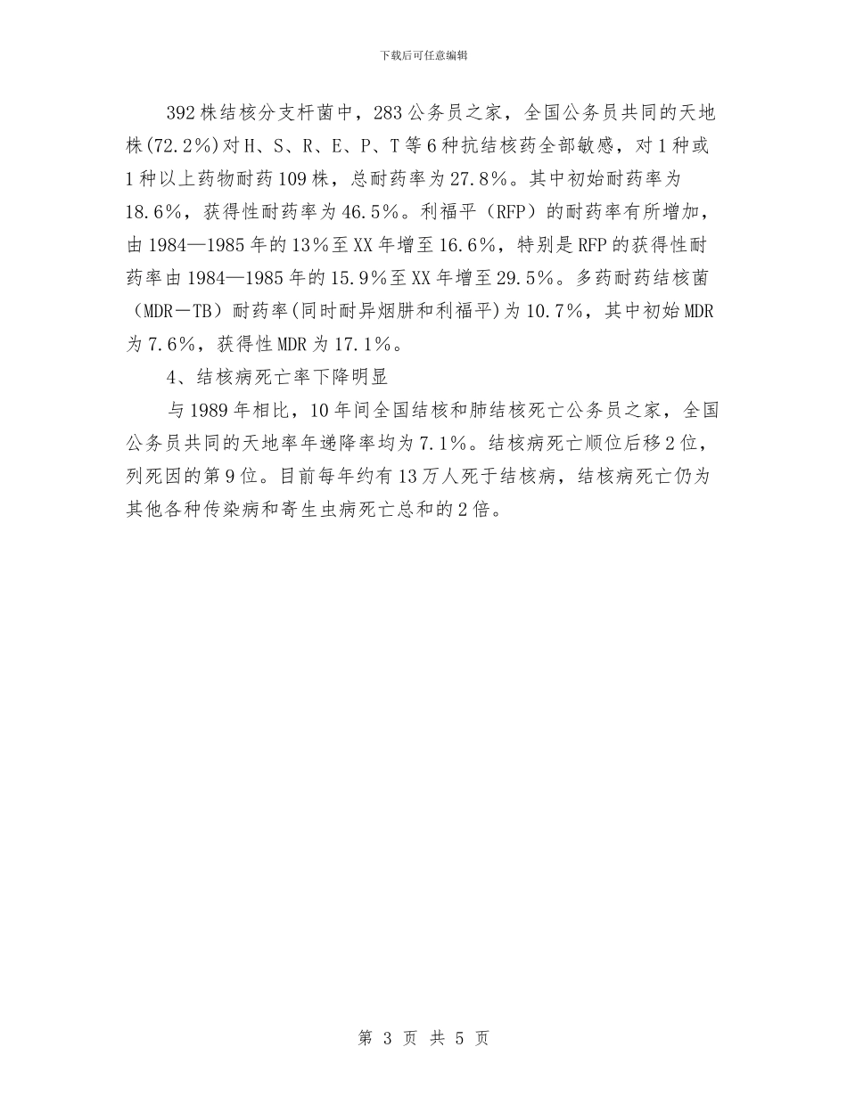 我国结核病流行状况与我国高度重视目前存在的收入差距扩大趋势汇编_第3页