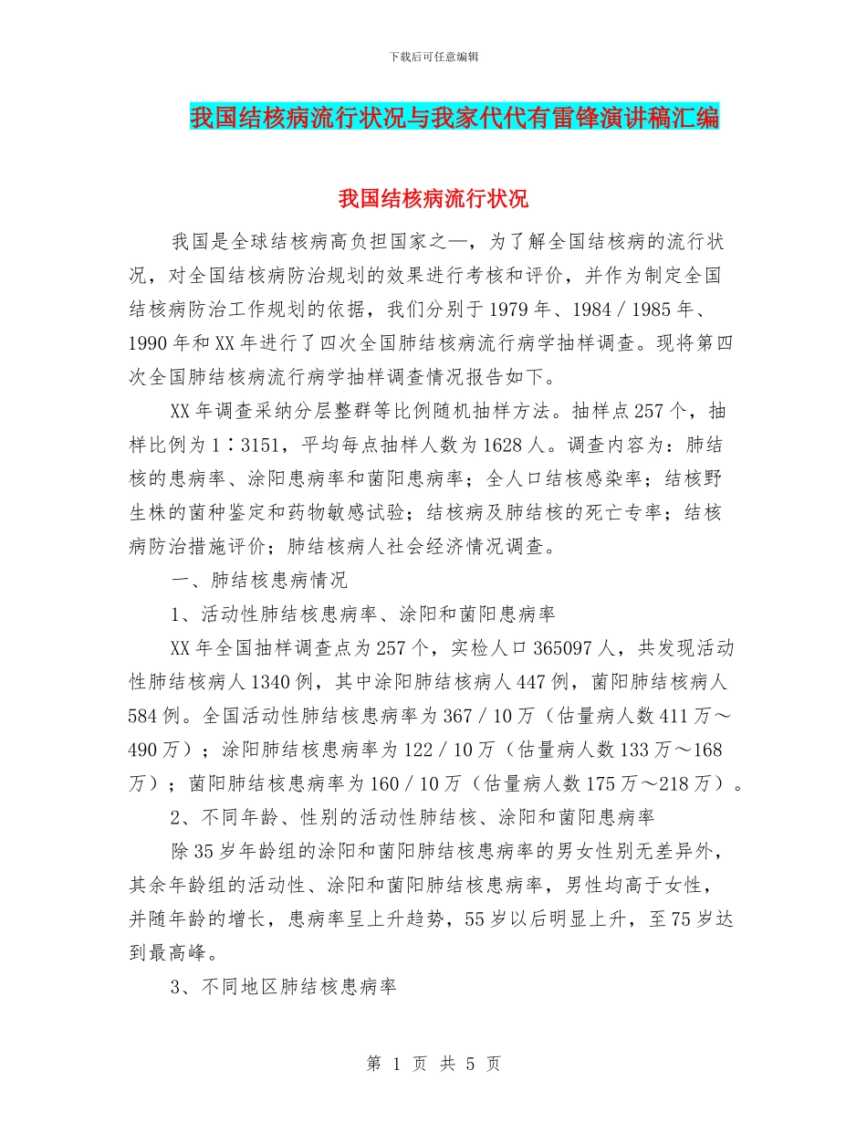 我国结核病流行状况与我家代代有雷锋演讲稿汇编_第1页
