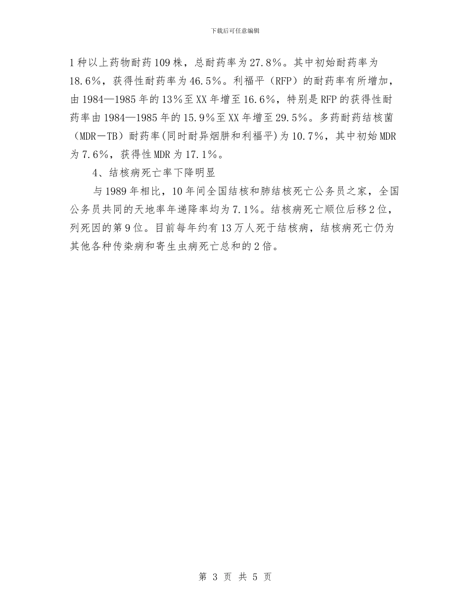 我国结核病流行状况与我家代代有雷锋演讲稿汇编_第3页