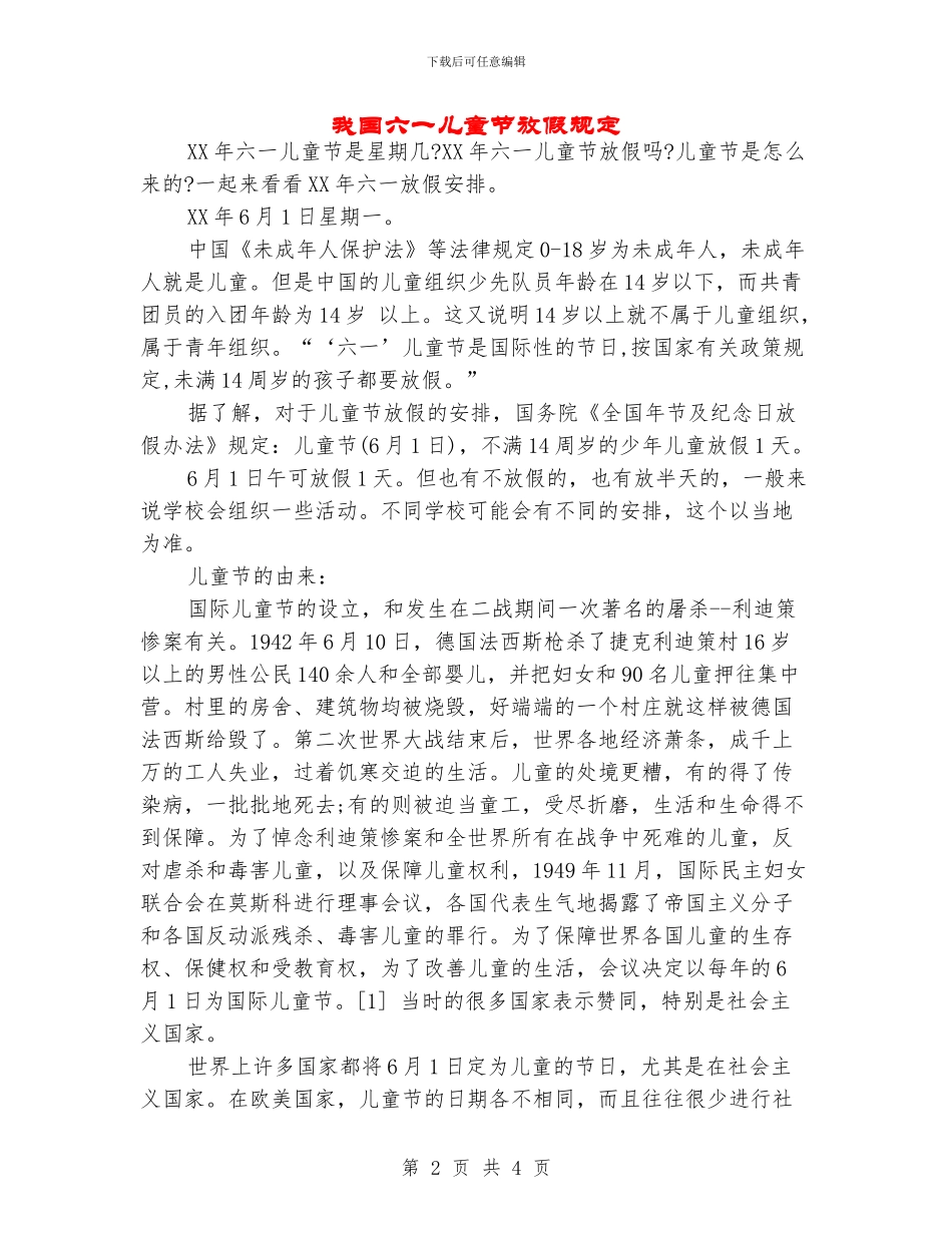 我国六一儿童节放假规定_第2页