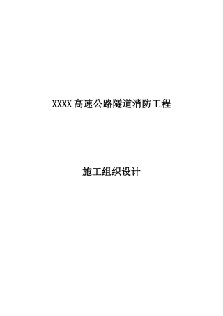 某高速公路隧道消防工程施工组织设计