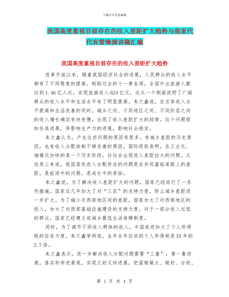 我国高度重视目前存在的收入差距扩大趋势与我家代代有雷锋演讲稿汇编_第1页