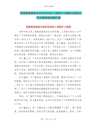 我国高度重视目前存在的收入差距扩大趋势与我家代代有雷锋演讲稿汇编