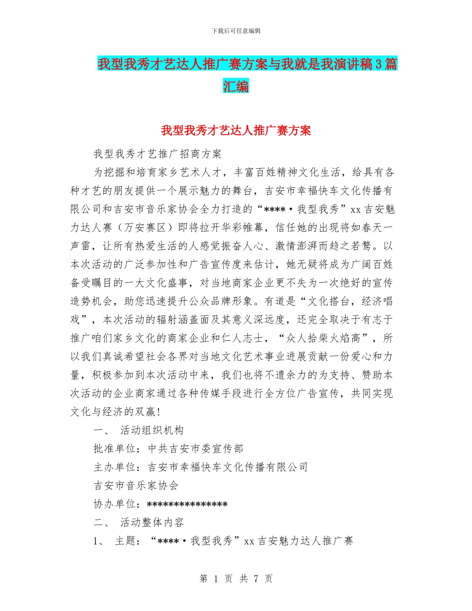 我型我秀才艺达人推广赛方案与我就是我演讲稿3篇汇编_第1页